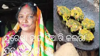 ସୁରେଖା ହାତ ତିଆରି କଲରା ପତ୍ର ପିଠା ଉ 🙏🙏🙏🙏🙏