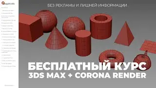 Free 3Ds Max + Corona Render Course