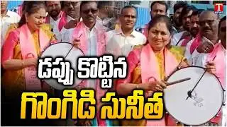 డప్పు కొట్టిన గొండిగి సునీత : Gongidi Sunitha Election Campaign | T News