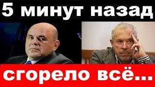 Мишустин в полиции / сгорели  магазины Макаревича /новости