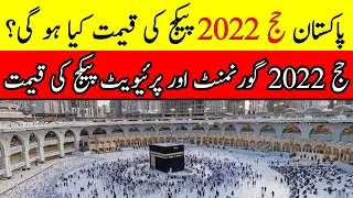 Hajj 2022 Expected Pakege Price for Pakistan | Hajj 2022 Govt and private Pakege Price | Sachtv