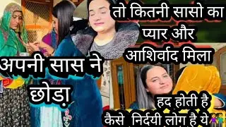 बड़ी बदकिस्मत होती है ऐसी सासे जो || अपने ही बेटो कि पतनी बच्चों को को घर  || छोडने पर मजबूर करती है