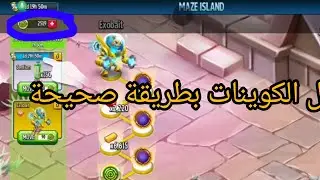 استغل الكوينات بطريقة صحيحة Monster Legends