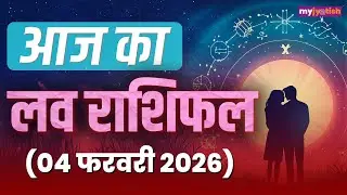 Aaj ka Love Rashifal 4 February 2026। Today's Horoscope| 4 फ़रवरी 2026 का लव राशिफल