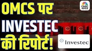 OMC Stocks | OMC शेयरों पर दबाव! Investec ने किया Downgrade, जानिए वजह! | Oil & Gas Companies