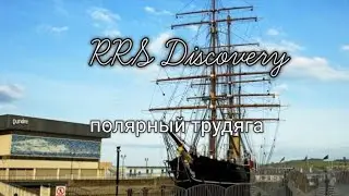 🪙 RRS Discovery. Не удачное Открытие