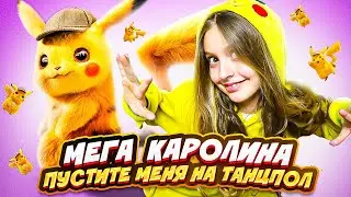 НОВЫЙ ТАНЦЕВАЛЬНЫЙ ХИТ МЕГА КАРОЛИНА - ПУСТИТЕ МЕНЯ НА ТАНЦПОЛ (ПРЕМЬЕРА КЛИПА 2024)