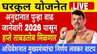 मुख्यमंत्री अधिवेशनात लाईव्ह ! घरकुल हप्ते ताबडतोब मिळणार!जानेवारी  2026 पासून अनुदानात वाढ #घरकुल 