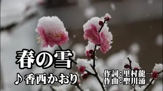 春の雪♪香西かおり