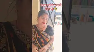 इतनी भारी बेज्जती कर दी 🤣#comedy #funny #viral #shortsviral #trending #youtubeshorts 😜😂🤪😝👌👌💯💯