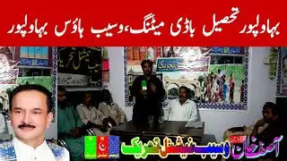Waseb National Tahreek Waseb House Bahawalpur, Body Meeting