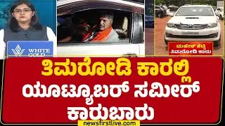 Mahesh Shetty Thimarody ಪಾರ್ಚುನರ್ ಕಾರಲ್ಲಿಯೇ YouTuber Sameer MD​ನ ಎಂಟ್ರಿ! | Dharmasthala Case