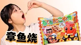 小伶玩具 | 日本食玩kracie知育菓子之章魚小丸子DIY Xiaoling toys