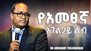 Dr Abrham T Mariam|| ኮብላዩ ዮናስ &mdash;የትንቢተ ዮናስ ትምህርት (Jonah 1) New christianTeaching 2025