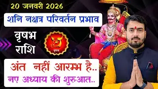 वृषभ राशिफल 20 जनवरी 2026 शनि नक्षत्र परिवर्तन प्रभाव| #saturntransit #vrishabhrashifal 