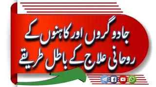 Jadu gron Aur Kahinon ke Ilaj ke Batil tareeqey | Alhamd Raqi Network