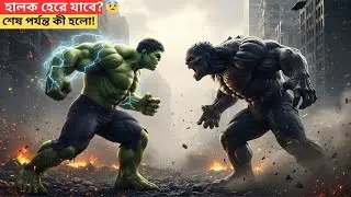 Hulk Vs Monster Bangla Story 😱 | হালকের শক্তিশালী সুট | Epic Superhero Animation | Deshi Hulka