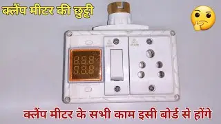 Ampere voltage continuty test board wiring|क्लैंप मीटर के सभी काम इसी बोर्ड से होंगे |multi tester