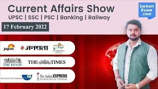 17 February | Current Affairs 2022 | Current Affairs Today | Current Affairs by SarkariExam