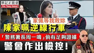 華記1月31深夜直播：江玉歡引爆安全帶案拯救陳家佩！警務署長周一嗚會作出檢控陳家佩。華探長徹查事件案中案⋯⋯