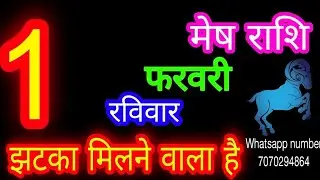 1 फरवरी मेष राशि/Mesh Rashi/Aaj Mesh Rashifal/1 February /Aries ♈Horoscope aajkarashifal