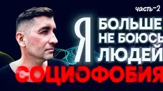 Социофобия социальная тревожность как себе помочь #психотерапия #психология #осознанность #тревога 