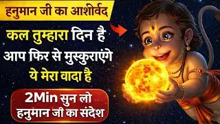 हनुमान जी का आशीवार्द  कल तुम्हारा दिन||Hanuman ji ka messages 💌....