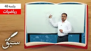 Sabaq: Decimals - Session 48 / سبق: اعداد اعشاری - جلسۀ ۴۸