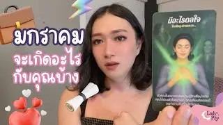 จะเกิดอะไรขึ้นกับคุณบ้างในเดือนมกราคม - Pick A Sign (Card)