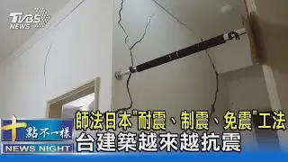 師法日本「耐震、制震、免震」工法 台建築越來越抗震｜十點不一樣20240405@TVBSNEWS02