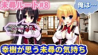 【ワガママハイスペック未尋編8】幸樹が未尋に対する気持ちを相談。果たして幸樹はこの気持ちに気付けるのか&hellip;？