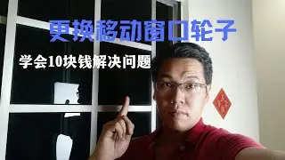 { Replaced Sliding Window Roller@2022 } 更换滑动窗口轮子全教程 , 不用10块钱就把问题解决！