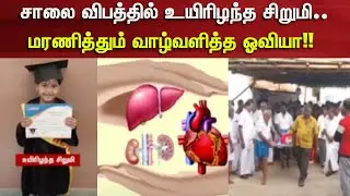 Karur | சாலை விபத்தில் உயிரிழந்த சிறுமி.. மரணித்தும் வாழ்வளித்த ஓவியா!! | News18 Tamil Nadu
