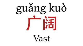 How To Say ''Vast'' (广阔) in Mandarin Chinese