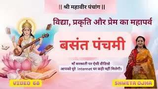 आया ऋतुओं के राजा बसंत का उल्लास। बसंत पंचमी पर श्री महावीर पंचांग की विशेष प्रस्तुति। कब है पंचमी?