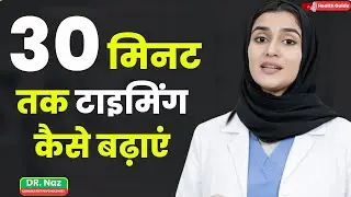 टाइमिंग 30 मिनट तक कैसे बढ़ाएं  Men's Health Secrets