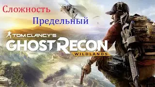 Проходим Tom Clancy's Ghost Recon® Wildlands №5