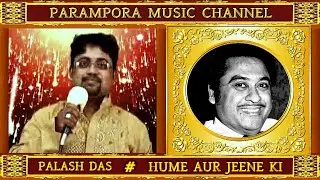 HUME AUR JEENE KI # PALASH DAS # PARAMPORA MUSIC CHANNEL.