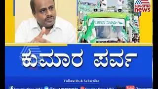 Karnataka Elections 2018 : Kumara Parva : ರಾಷ್ಟ್ರೀಯ ಪಕ್ಷಗಳಿಗೆ  ಸೆಡ್ದು ಹೊಡೆದ ಜೆಡಿಎಸ್ - Part 1