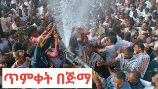 ጥምቀት በጅማ Timiket - Jimma / ፓራዳይም ሚዲያ