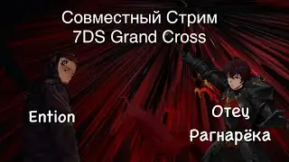 🟡Live Совместный стрим с Отцом Рагнарёка(@OtecRagnaroka ) ►7DS Grand Cross ► Крутки и общение