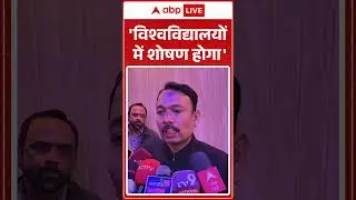 City Magistrate Resignation:'विश्वविद्यालयों में शोषण होगा' | Uttar Pradesh | UGC |Politics |Shorts