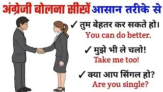 रोज बोले जाने वाले English Sentences की Practise करे || English Speaking Practise ||Speaking Course