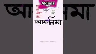 Aklima namer ortho ki | আকলিমা নামের অর্থ কি #name #shortvideo