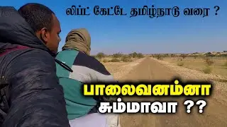 ராஜஸ்தான் வேற லெவல் | Hitchhiking from Jaisalmer to Pune | Tamil Travel Vlog Day 1