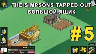 #5 Играем The Simpsons Tapped Out - Большой ящик