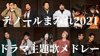 【ドラマ主題歌メドレー】テノールまみれのニューイヤーコンサートVol.5  2021