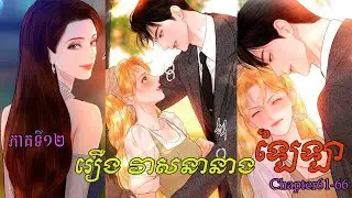 រឿង វាសនានាងឡៃឡា  EP12 chapter61-66 ABA 001 316 391  សម្រាយរឿង Manga