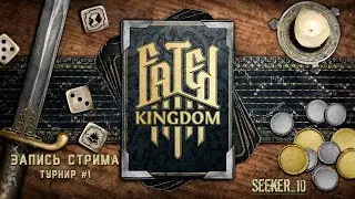 FATED KINGDOM ► ТУРНИР #1 Часть вторая
