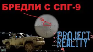 Project Reality: Карбала СПГ9/Полтина, Ванда Шан TOW, Блек Голд - Пилот нуб :)